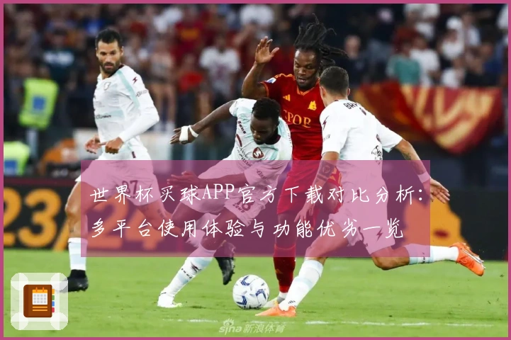 世界杯买球APP官方下载对比分析：多平台使用体验与功能优劣一览