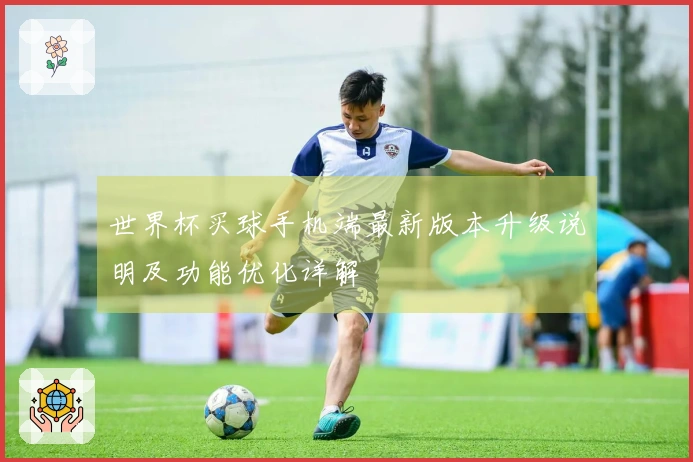 世界杯买球手机端最新版本升级说明及功能优化详解