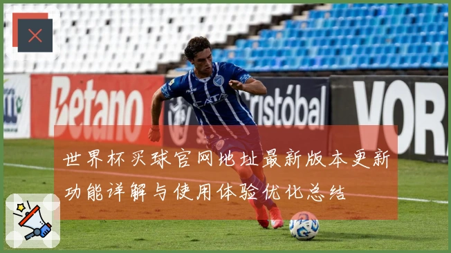 世界杯买球官网地址最新版本更新功能详解与使用体验优化总结