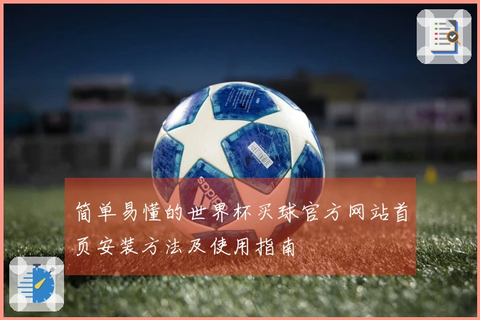 简单易懂的世界杯买球官方网站首页安装方法及使用指南