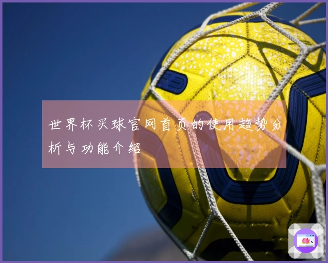 世界杯买球官网首页的使用趋势分析与功能介绍