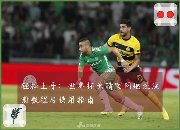 轻松上手：世界杯竞猜官网地址注册教程与使用指南