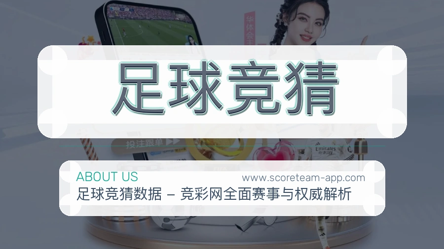 足球竞猜 体育赛事与数据服务平台